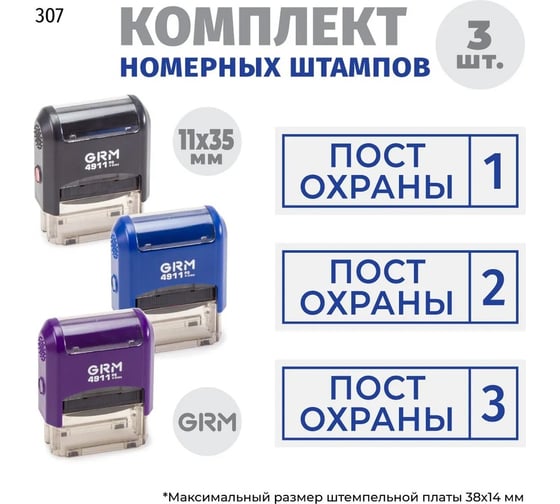 Изображение товара Комплект GRM 3 штампа, пост охраны с номером 1, 2, 3 тип 307 на 4911 p3, синий оттиск 217300030-307