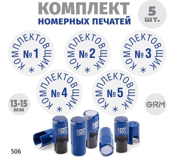 Изображение товара Комплект 5 печатей GRM комплектовщик № 1, 2, 3, 4, 5, диаметр 15 мм, на r17 корпус синий 217100066-506