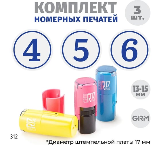 Изображение товара Комплект печатей GRM c большой цифрой № 4, 5, 6, диаметр 15 мм, на r17 розовый, желтый, голубой 217100065-312