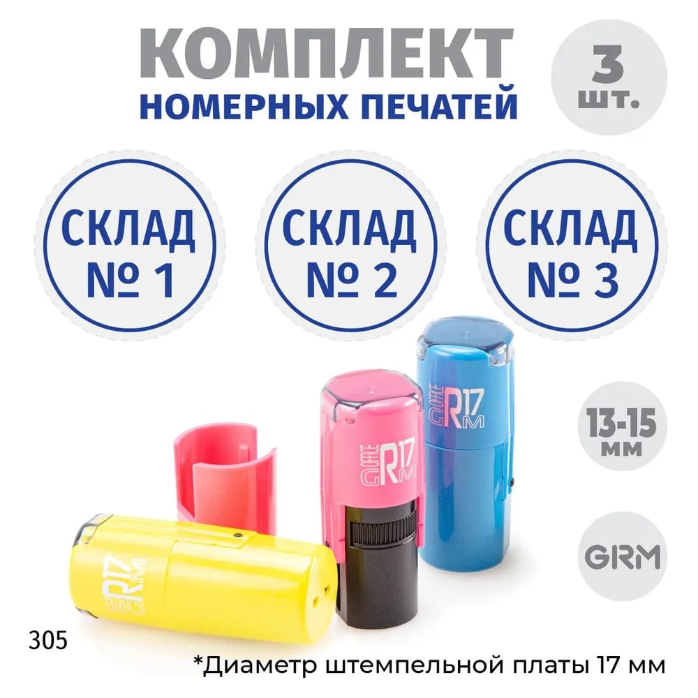Изображение товара Комплект печатей GRM склад № 1 2 3 диаметр 15 мм на r17 разноцветные
