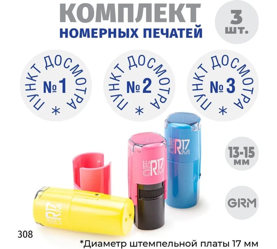 Изображение товара Комплект печатей GRM пункт досмотра № 1, 2, 3, диаметр 15 мм, на r17 розовый, желтый, голубой 217100065-308