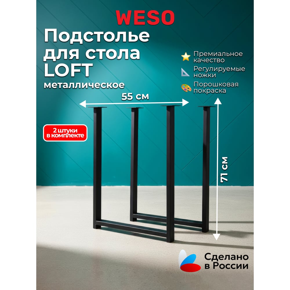 Изображение товара Подстолье WESO LOFT 71x55 металл стиль лофт черное