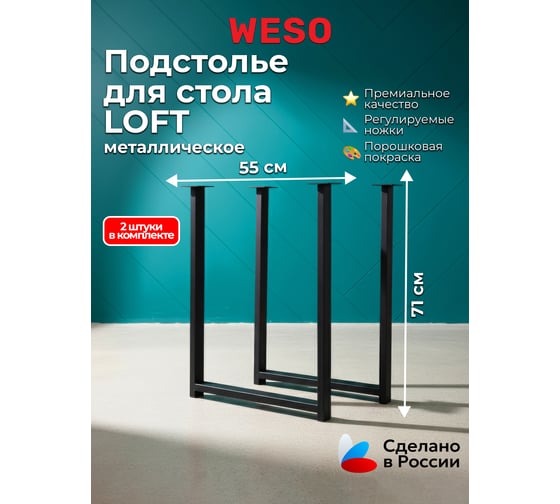 Изображение товара Подстолье WESO LOFT 71х55 (25х50) БАФ-10.00.00