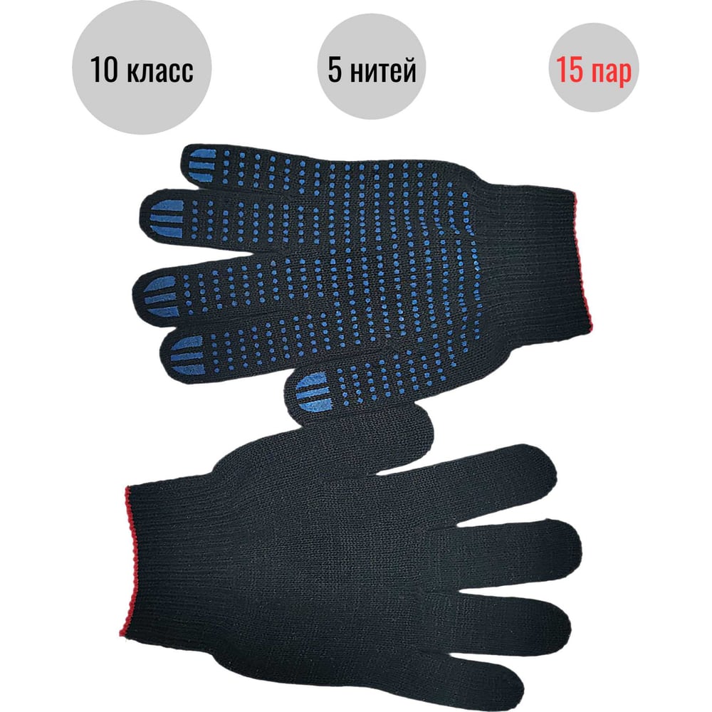 Изображение товара Трикотажные перчатки с ПВХ-покрытием 10 класс 5 нитей универсальные черные 15 пар