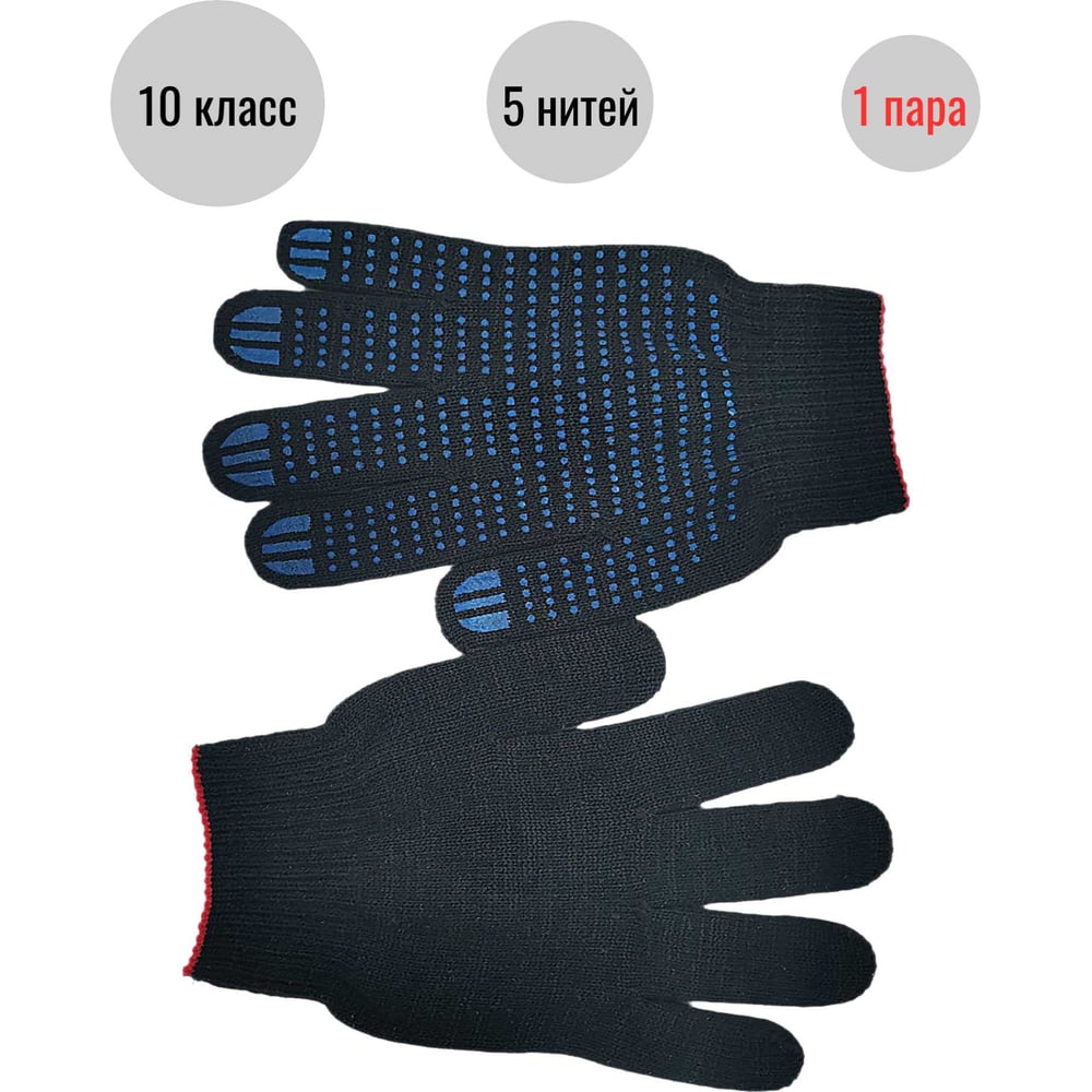 Изображение товара Трикотажные перчатки с ПВХ-покрытием универсальные 10 класс 5 нитей черные