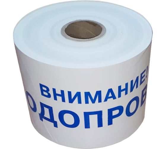 Изображение товара Лента сигнальная Аласта ЛСВ Внимание водопровод (250 п.м. * 200мм * 100 мкм) ЛСВ200-250-100