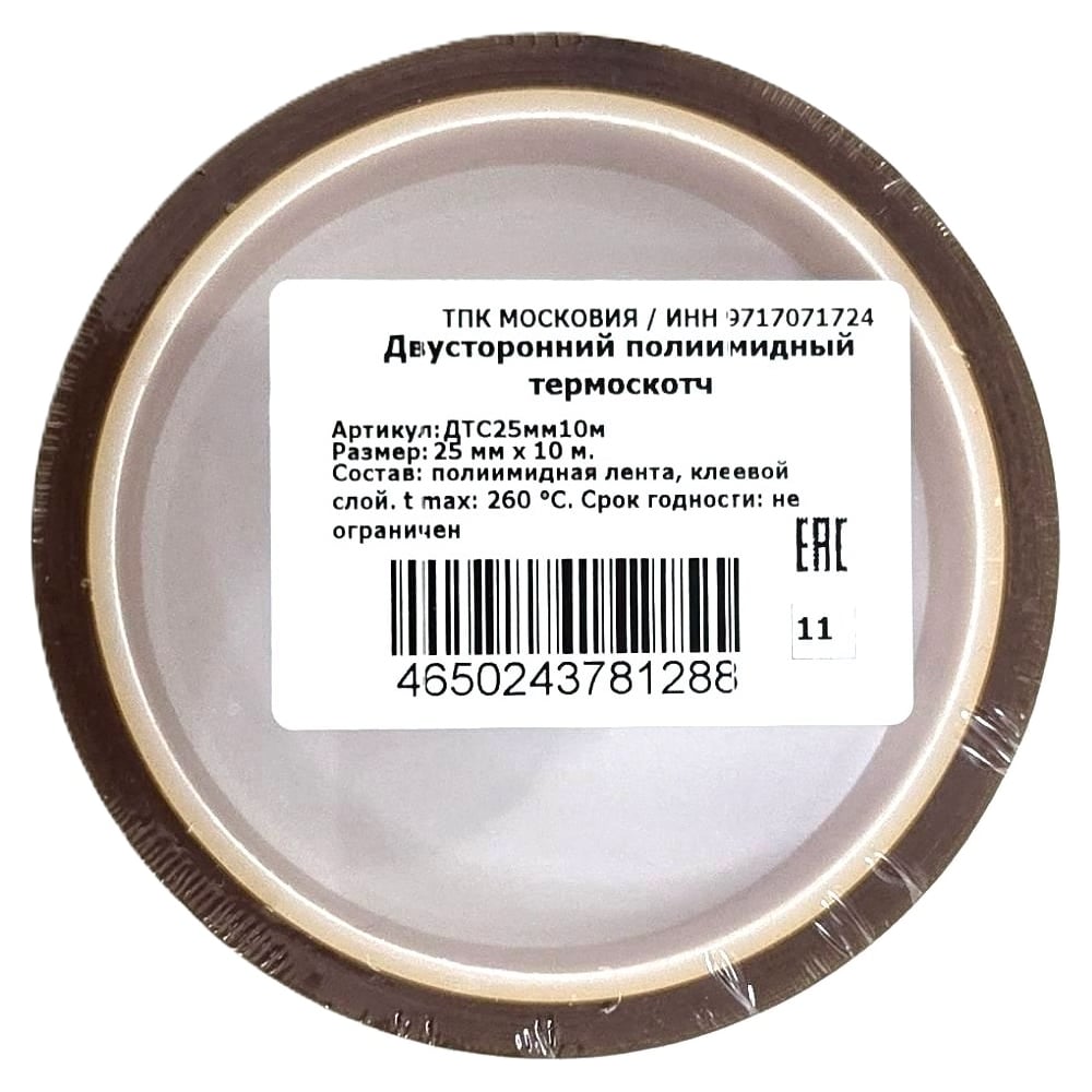Изображение товара Двусторонний полиимидный термоскотч ТПК "Московия" 25мм 10м