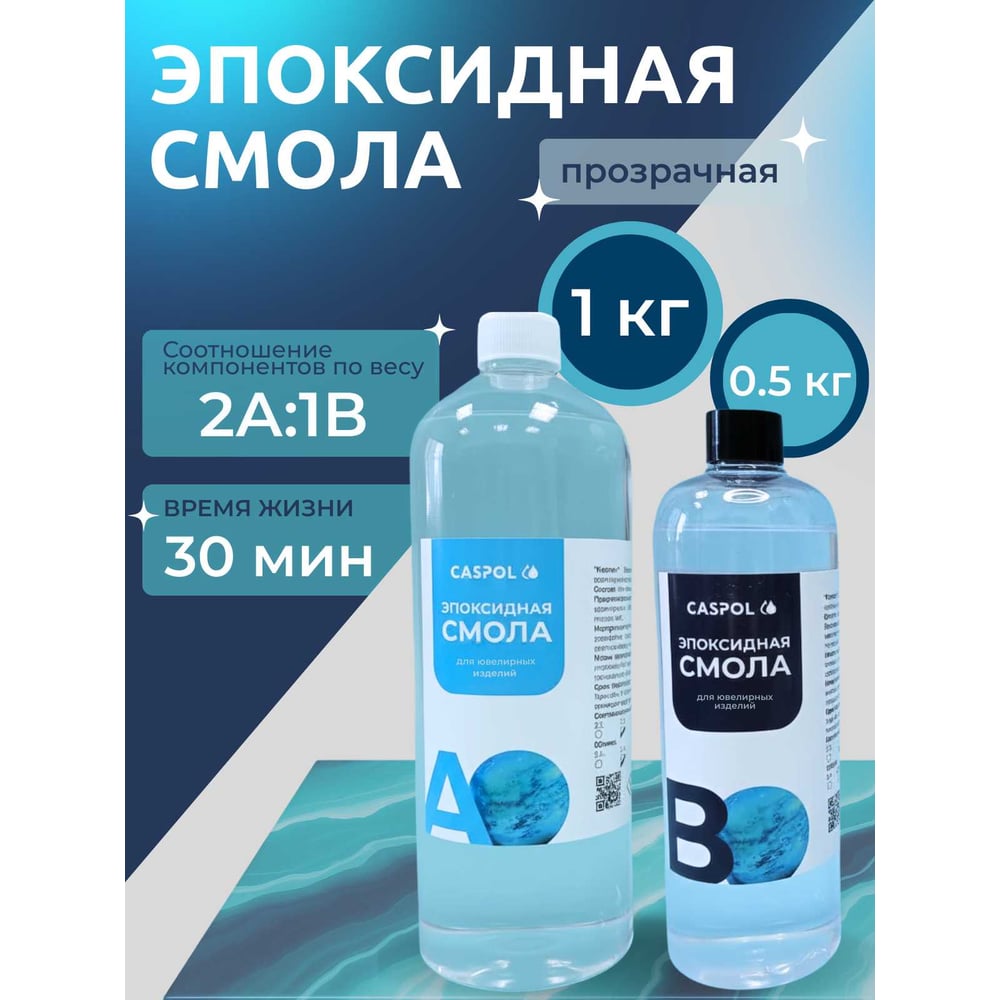 Изображение товара Эпоксидная смола Caspol прозрачная 2А:1В 1,5кг для творчества и ремонта