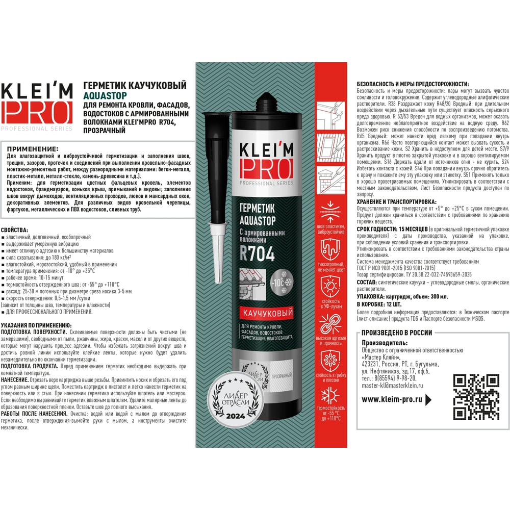 Изображение товара Герметик каучуковый KleimPro AQUASTOP 5092 для ремонта кровли и фасадов