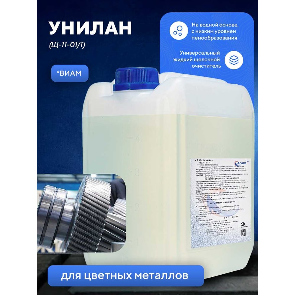 Изображение товара Средство для удаления консервирующих смазок и загрязнений Унилан 5л Щ-11-01/1