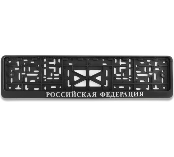 Изображение товара Рамка для номера автомобиля с защелкой пластиковая черная DEFLY Российская Федерация серебро D112/1-RF-s