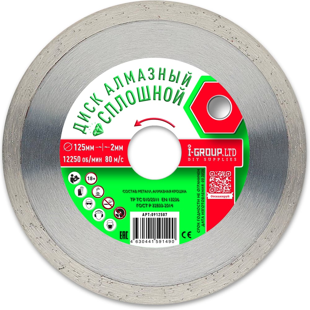 Изображение товара Диск алмазный сплошной по керамике керамограниту 125 мм I-GROUP ОПТИМА
