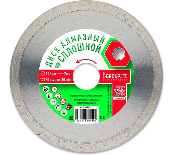 Изображение товара Диск алмазный сплошной по керамике ОПТИМА I-GROUP 125х2х22,23/20х7 мм 5шт. 912507Г