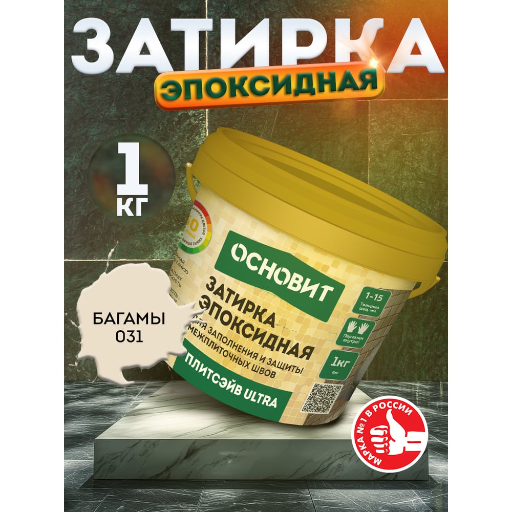 Эпоксидная эластичная затирка Основит ПЛИТСЭЙВ ULTRA XE15 Е багамы 031, 1 кг 90427
