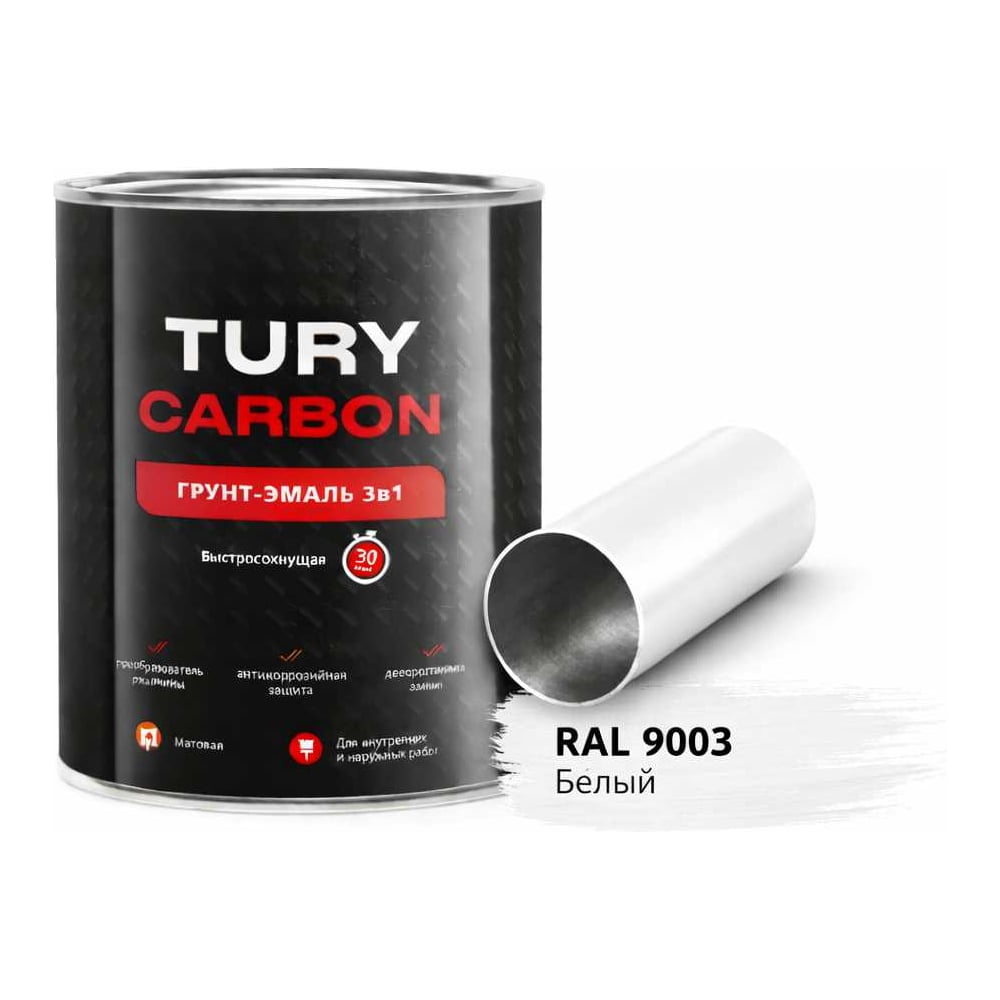 Изображение товара Грунт-эмаль 3в1 TURY Carbon белая RAL 9003 0,9 кг для металла и ржавчины