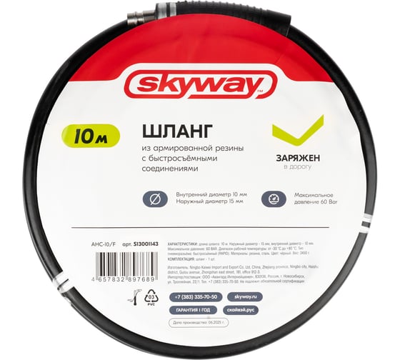 Изображение товара Шланг SKYWAY из армированной резины с быстр. фитингами 10х15мм, AHC-10/H, 10м S13001143