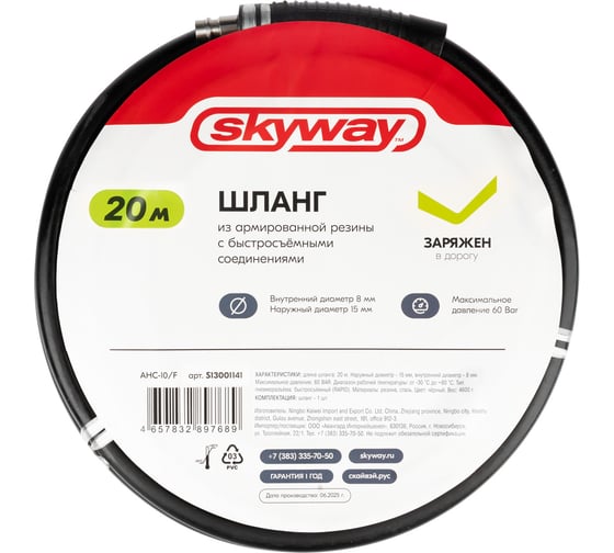 Изображение товара Шланг SKYWAY из армированной резины с быстр. фитингами 8х15мм, AHC-10/M, 20м S13001141