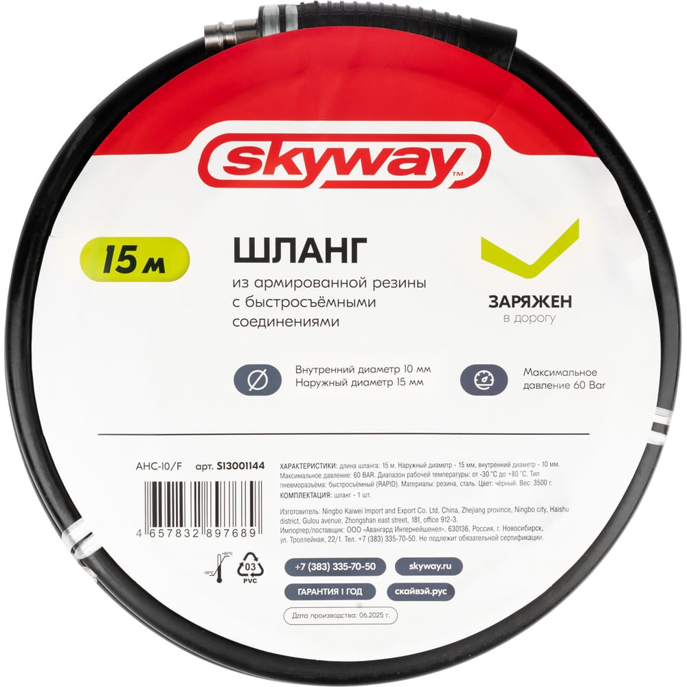 Изображение товара Шланг SKYWAY из армированной резины 10х15мм с быстросъемными фитингами 15м