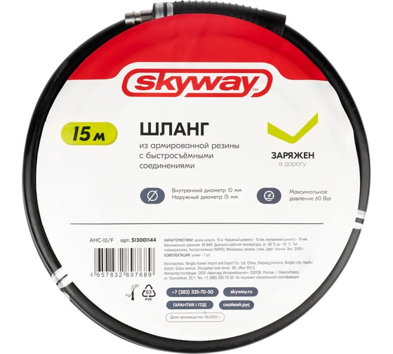 Изображение товара Шланг SKYWAY из армированной резины с быстр. фитингами 10х15мм, AHC-10/I, 15м S13001144