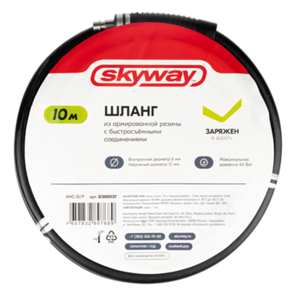Изображение товара Шланг SKYWAY армированный 6х12мм 10 м с фитингами AHC-10/B