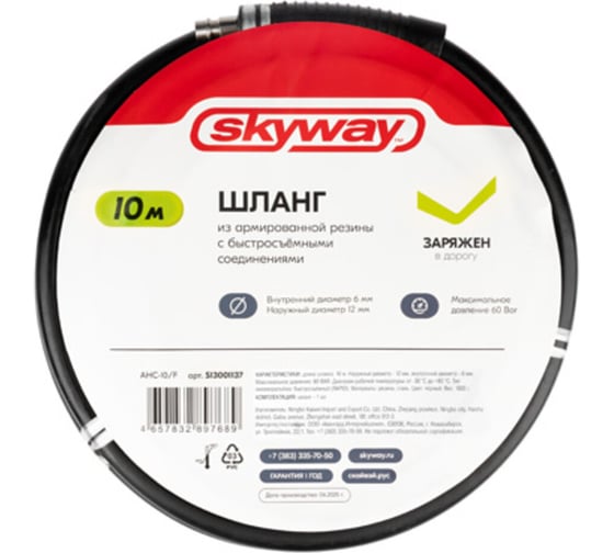 Изображение товара Шланг SKYWAY из армированной резины с быстр. фитингами 6х12мм, AHC-10/B, 10м S13001137