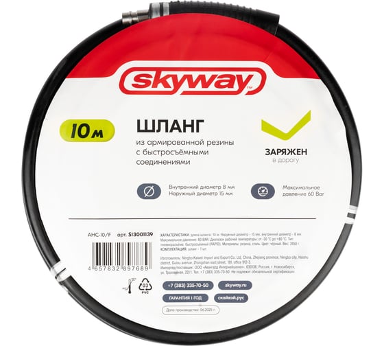 Изображение товара Шланг SKYWAY из армированной резины с быстр. фитингами 8х15мм, AHC-10/E, 10м S13001139