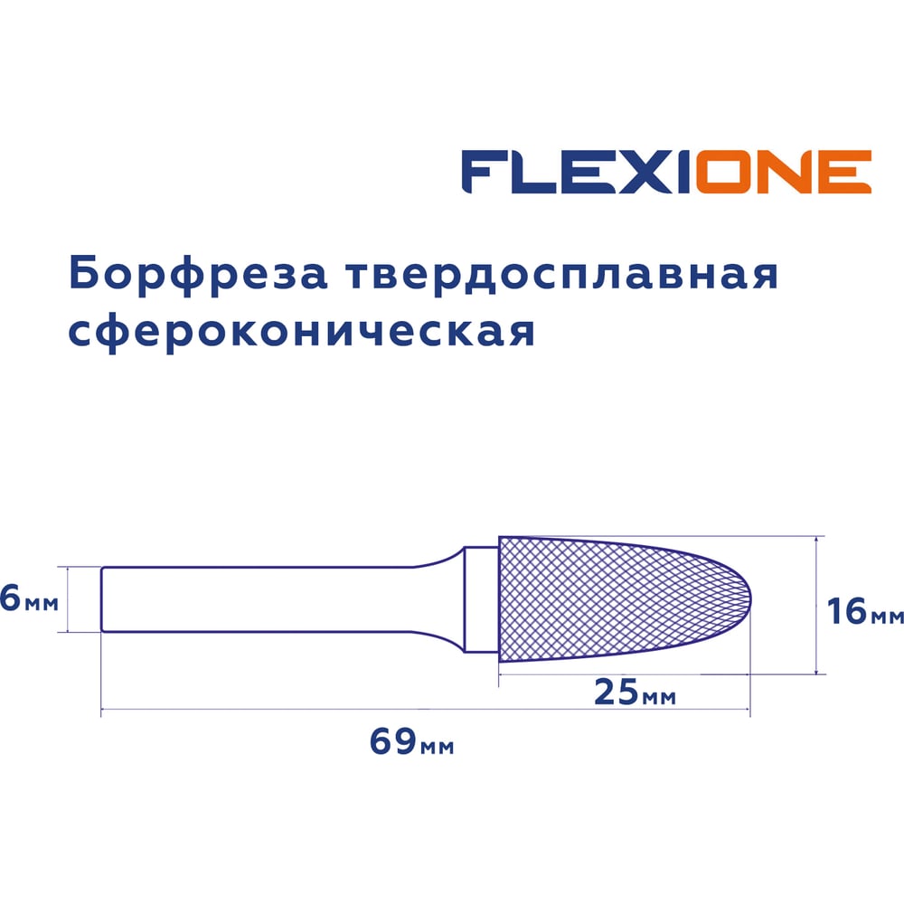 Изображение товара Бор-фреза Flexione DF 1625/6 сфероконическая Expert для металлов и камня