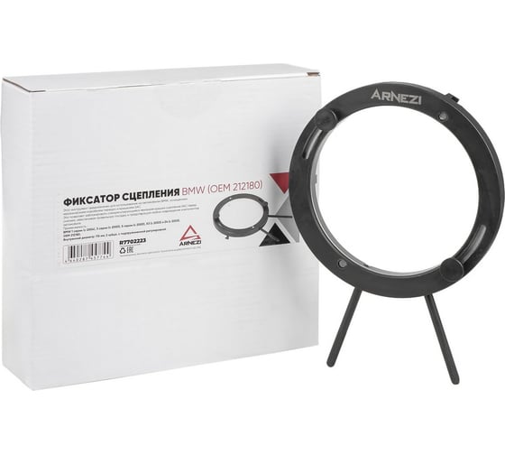 Изображение товара Фиксатор сцепления Arnezi BMW (OEM 212180) R7702223