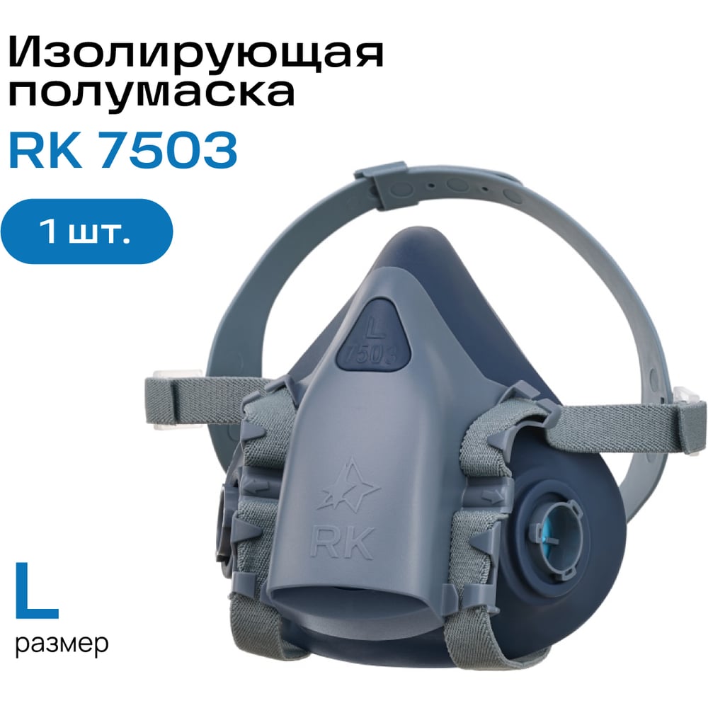 Изображение товара Полумаска респираторный комплекс RK 7503