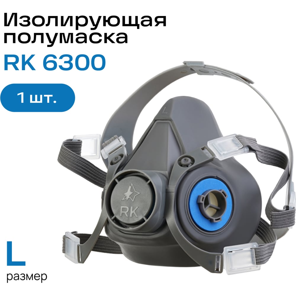 Изображение товара Полумаска изолирующая респираторный комплекс RK 6300 Изображение товара Полумаска изолирующая респираторный комплекс RK 6300