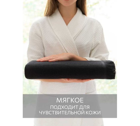 Изображение товара Полотенце Guten Morgen Вафельное полотно, Валласон, Черный 70х140 см ПВ-ВЧерн-70-140