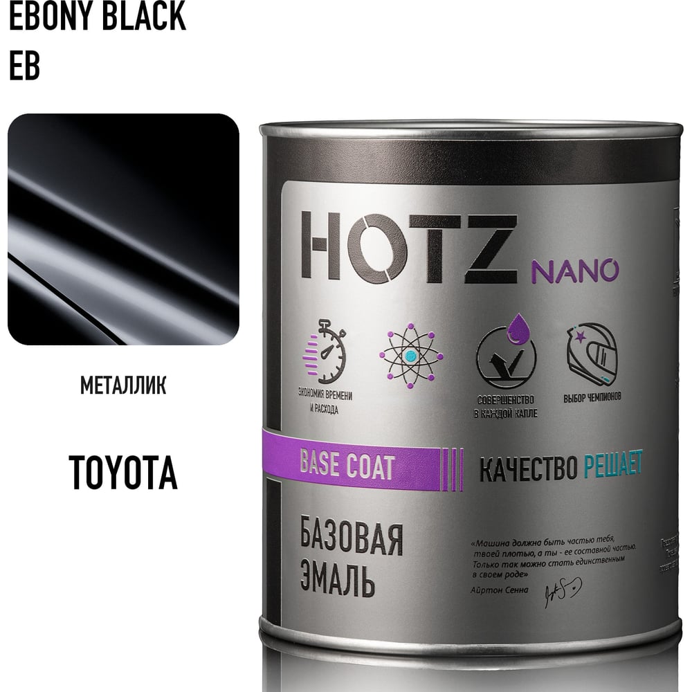 Изображение товара Базовая автоэмаль HOTZ Hyundai/KIA Ebony Black EB 1л для кузова защитное покрытие Изображение товара Базовая автоэмаль HOTZ Hyundai/KIA Ebony Black EB 1л для кузова защитное покрытие