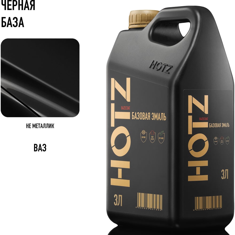 Изображение товара Автомобильная базовая эмаль HOTZ Черная база 3 литра Изображение товара Автомобильная базовая эмаль HOTZ Черная база 3 литра