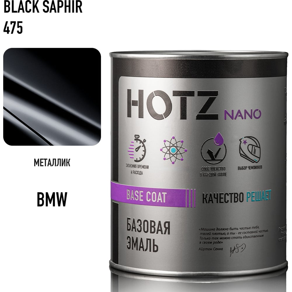 Изображение товара Базовая автоэмаль HOTZ BMW Black Saphir 475, 1000 мл