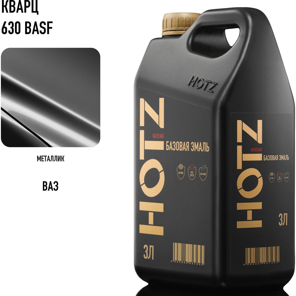 Изображение товара Базовая эмаль Кварц 630 BASF крупное зерно, металлик, 3 литра HOTZ Краска автомобильная, базисная под лак 4673755224722 Изображение товара Базовая эмаль Кварц 630 BASF крупное зерно, металлик, 3 литра HOTZ Краска автомобильная, базисная под лак 4673755224722