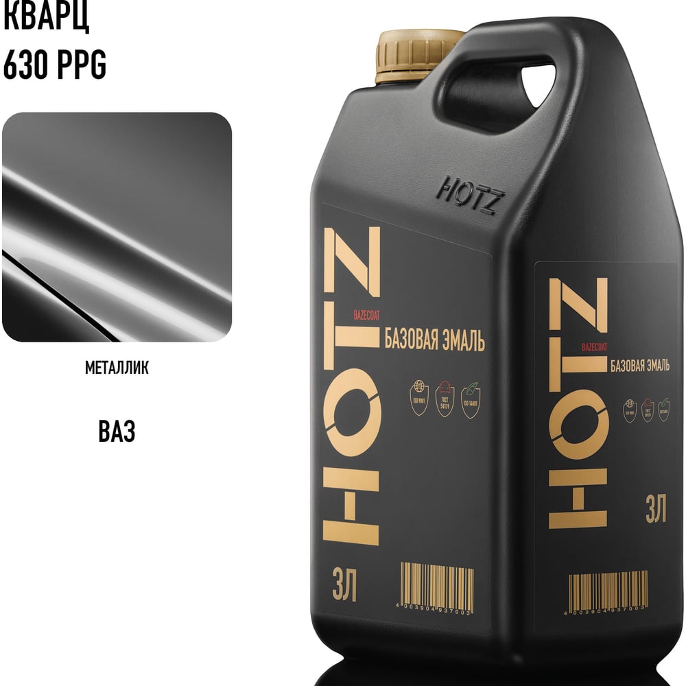 Изображение товара Базовая эмаль Кварц 630 PPG мелкое зерно, металлик 3 литра HOTZ Краска автомобильная, базисная под лак 4673755224715 Изображение товара Базовая эмаль Кварц 630 PPG мелкое зерно, металлик 3 литра HOTZ Краска автомобильная, базисная под лак 4673755224715