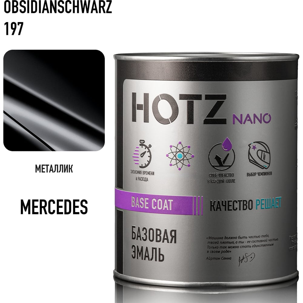 Изображение товара Базовая эмаль HOTZ Mercedes-Benz Obsidianschwarz 197 металлик 1 л для автомобиля Изображение товара Базовая эмаль HOTZ Mercedes-Benz Obsidianschwarz 197 металлик 1 л для автомобиля