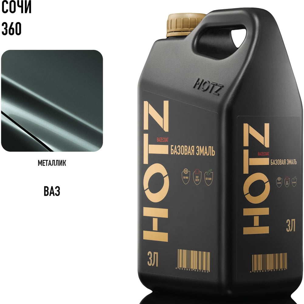 Изображение товара Автоэмаль HOTZ Сочи 360 металлик 3 л для защиты и обновления кузова Изображение товара Автоэмаль HOTZ Сочи 360 металлик 3 л для защиты и обновления кузова