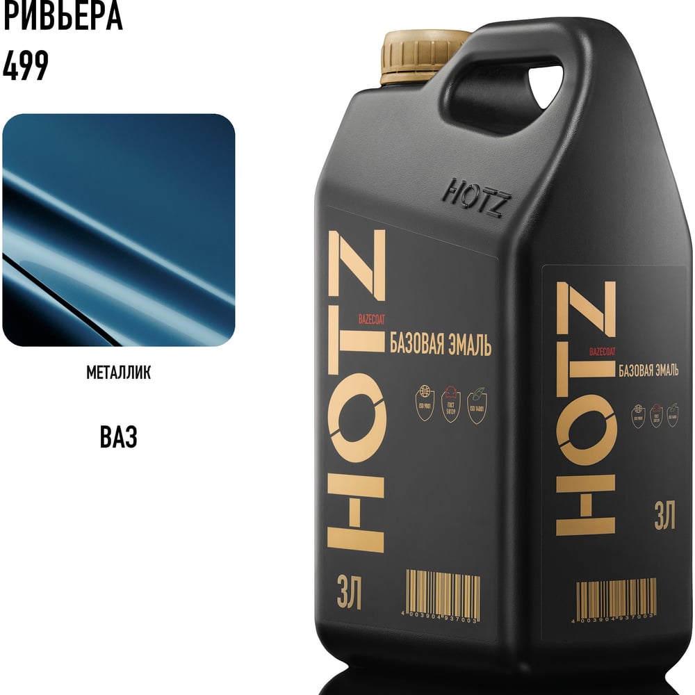 Изображение товара Базовая эмаль Ривьера 499, металлик, 3 литра HOTZ Краска автомобильная, базисная под лак 4673755224852 Изображение товара Базовая эмаль Ривьера 499, металлик, 3 литра HOTZ Краска автомобильная, базисная под лак 4673755224852