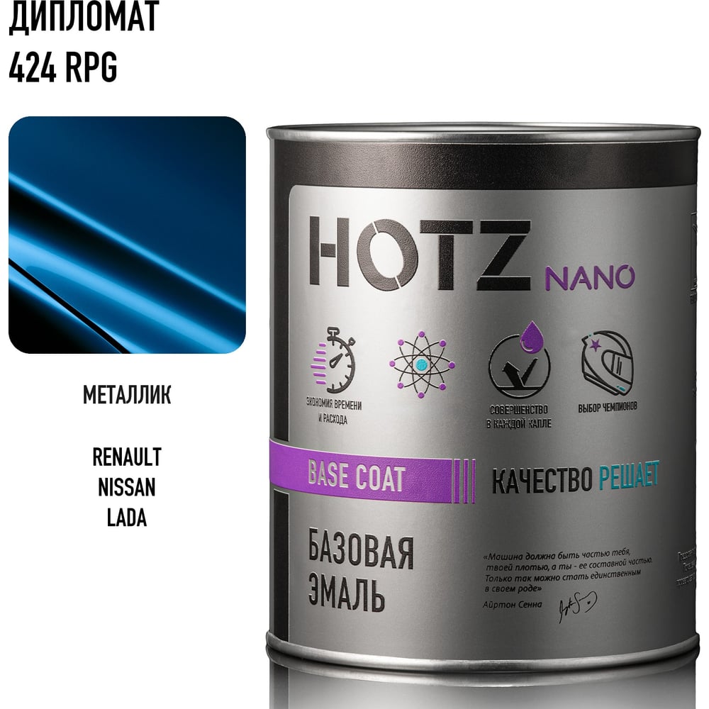 Изображение товара Базовая эмаль HOTZ для автомобилей RENAULT/Nissan/LADA 1л Изображение товара Базовая эмаль HOTZ для автомобилей RENAULT/Nissan/LADA 1л