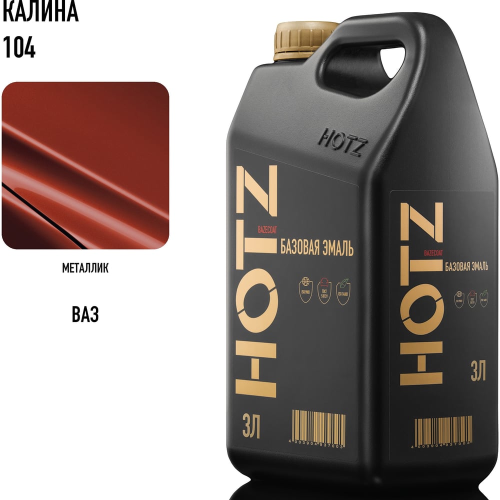 Изображение товара Базовая эмаль Калина 104,металлик, 3 литра HOTZ Краска автомобильная, базисная под лак 4673755224661 Изображение товара Базовая эмаль Калина 104,металлик, 3 литра HOTZ Краска автомобильная, базисная под лак 4673755224661