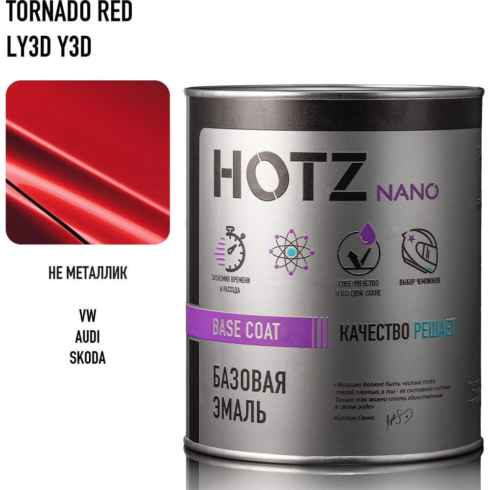 Изображение товара Базовая автоэмаль HOTZ для VW Audi Skoda Tornado Red LY3D/Y3D 1 л Изображение товара Базовая автоэмаль HOTZ для VW Audi Skoda Tornado Red LY3D/Y3D 1 л