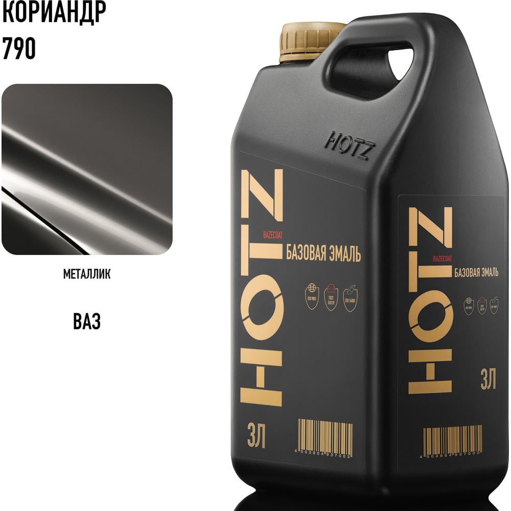 Изображение товара Базовая автоэмаль HOTZ Кориандр 790 металлик 3л для кузова и сплавов Изображение товара Базовая автоэмаль HOTZ Кориандр 790 металлик 3л для кузова и сплавов