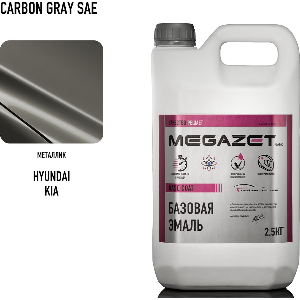 Изображение товара Базовая автоэмаль MegaZet Hyundai KIA Carbone Gray SAE 2,5 кг для автомобиля