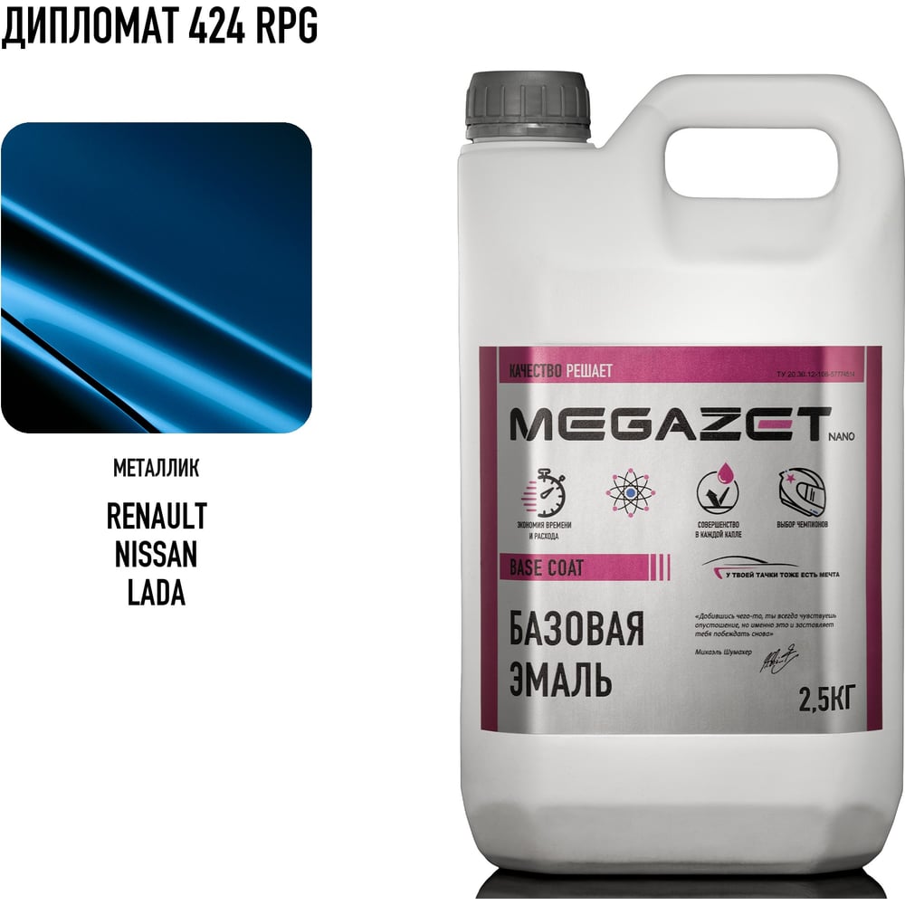 Изображение товара Базовая эмаль MegaZet RENAULT/Nissan/LADA Дипломат 424/RPG, металлик 2,5 кг. Краска автомобильная, базисная под лак 4673755219988 Изображение товара Базовая эмаль MegaZet RENAULT/Nissan/LADA Дипломат 424/RPG, металлик 2,5 кг. Краска автомобильная, базисная под лак 4673755219988