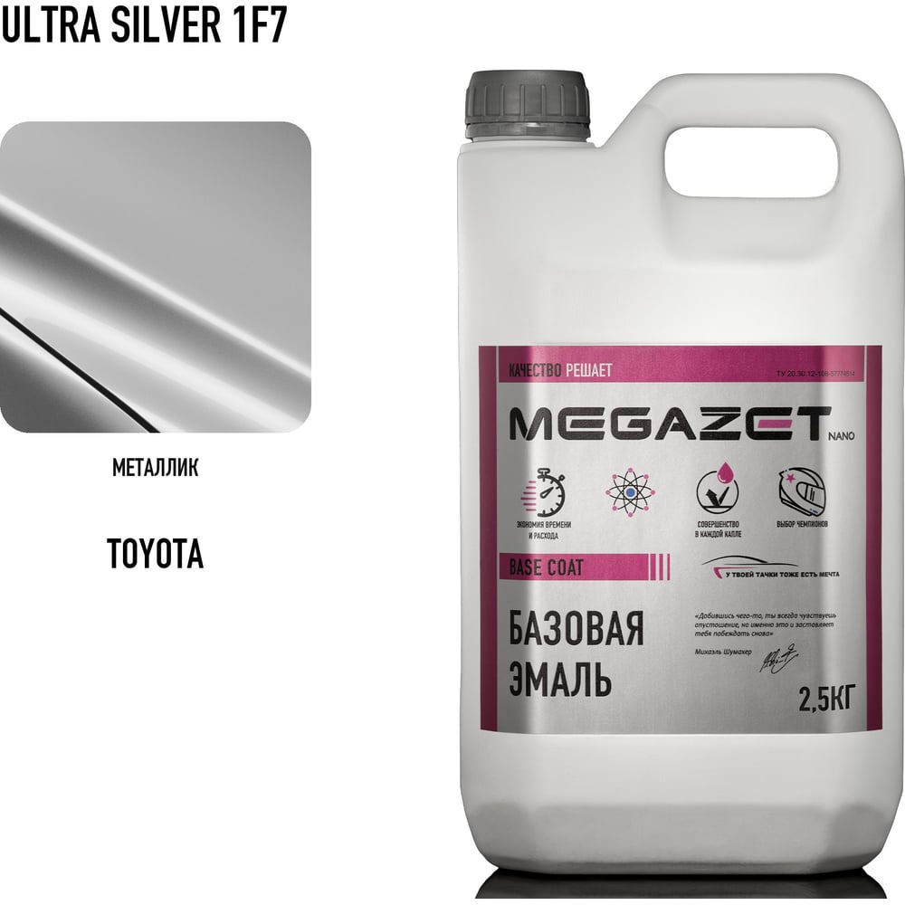 Изображение товара Базовая эмаль Toyota Ultra Silver 1F7 металлик 2,5 кг (краска автомобильная базисная под лак) MegaZet 4673755219940