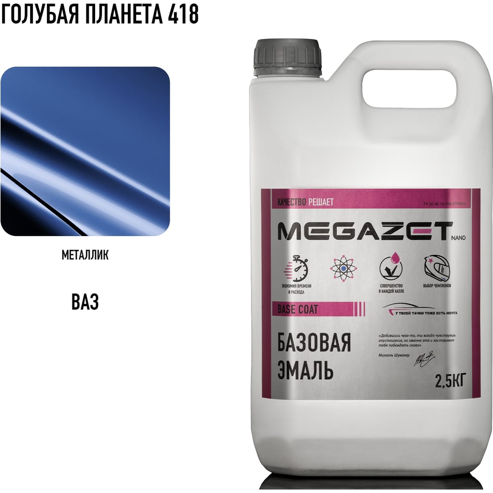 Изображение товара Базовая автоэмаль MegaZet Голубая планета 418 металлик 2.5 кг, краска для автомобиля