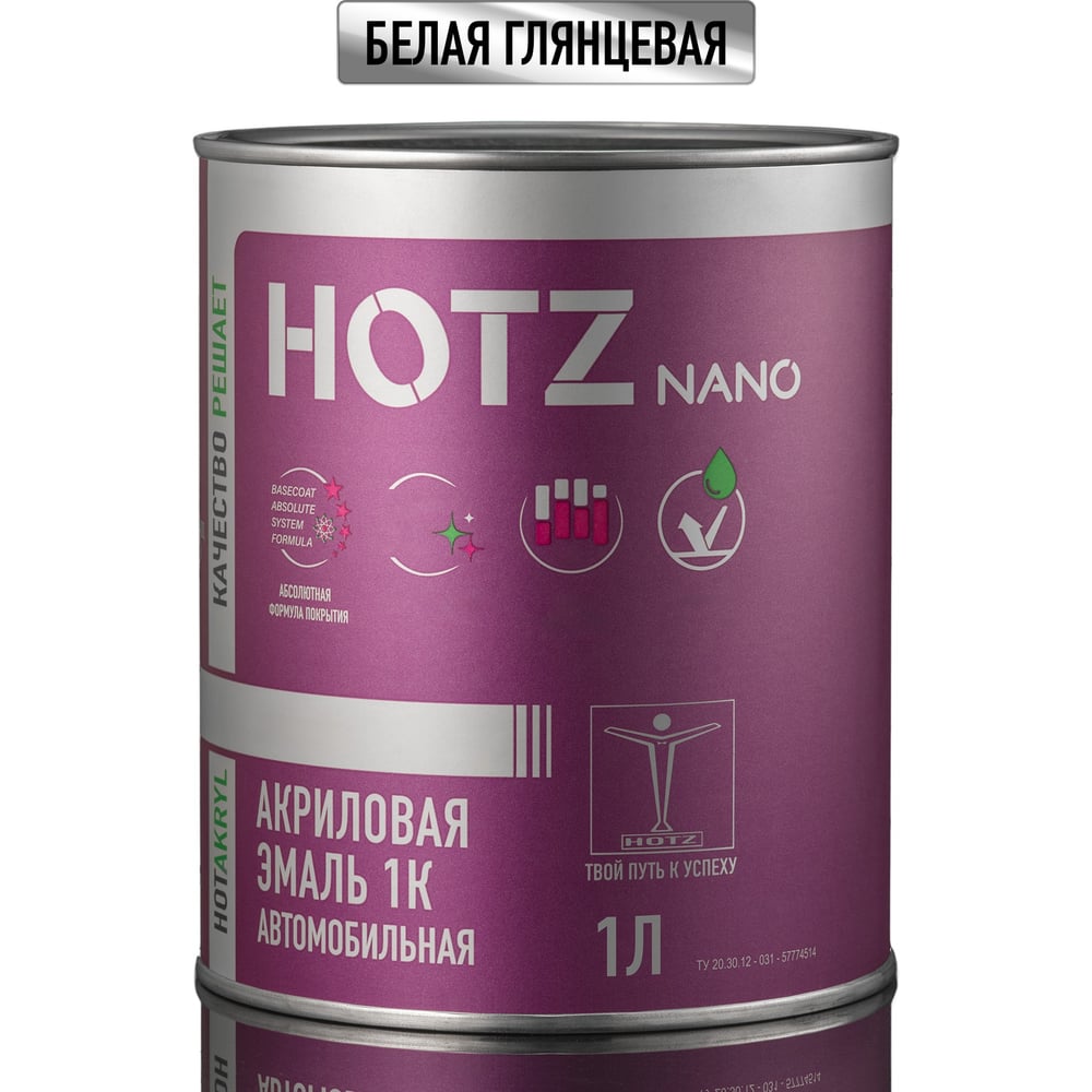 Изображение товара Акриловая краска автомобильная HOTZ 1К Белая глянцевая, 850 мл (не требуется отвердитель), 4673755225033 Изображение товара Акриловая краска автомобильная HOTZ 1К Белая глянцевая, 850 мл (не требуется отвердитель), 4673755225033