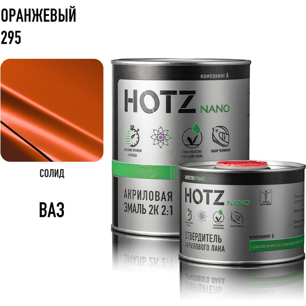 Изображение товара Акриловая краска автомобильная HOTZ 2К 4:1, Оранжевая 295, Комплект (эмаль: 1000 мл + отвердитель: 500 мл), 4673755217977