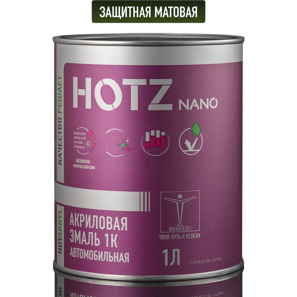 Изображение товара Акриловая краска автомобильная HOTZ 1К Защитная матовая, 850 мл (не требуется отвердитель), 4673755223558 Изображение товара Акриловая краска автомобильная HOTZ 1К Защитная матовая, 850 мл (не требуется отвердитель), 4673755223558